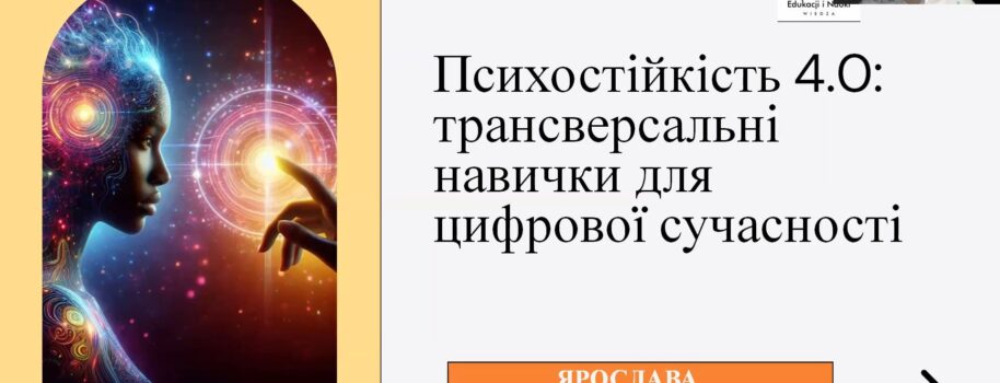 Вебінар-тренінг «Психостійкість 4.0 трансверсальні навички для цифрової сучасності»