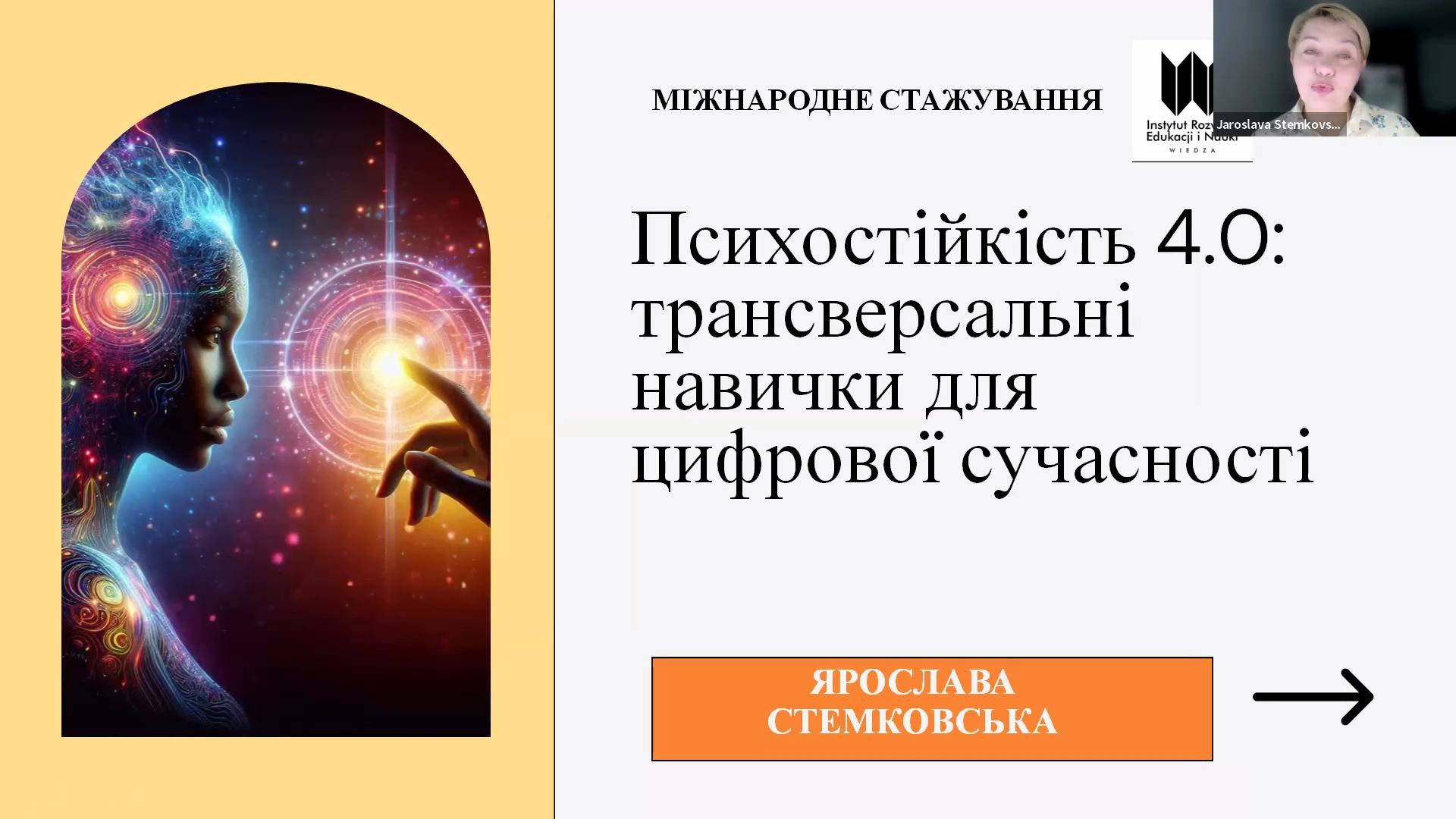Вебінар-тренінг «Психостійкість 4.0 трансверсальні навички для цифрової сучасності»