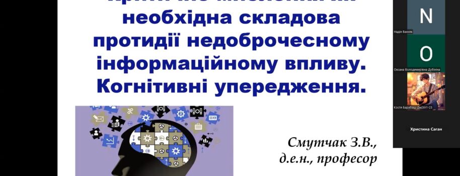 Виступ dr hab. prof. Зінаїди Смутчак “Критичне мислення як необхідна складова протидії недоброчесному інформаційному впливу. Когнітивні упередження”