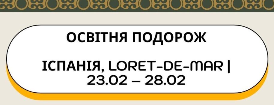 ОСВІТНЯ ПОДОРОЖ
