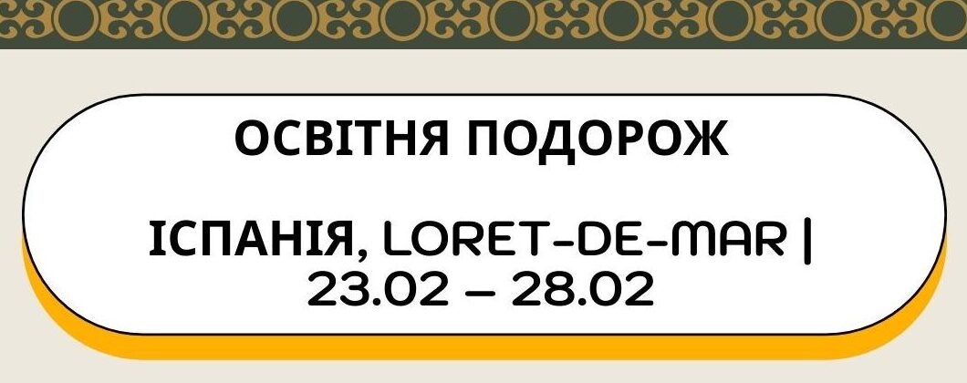 ОСВІТНЯ ПОДОРОЖ